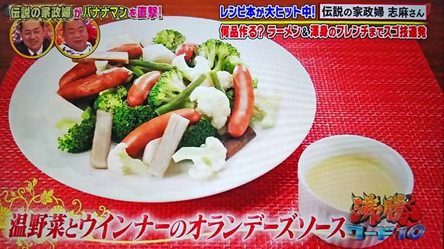 【沸騰ワード10】温野菜とウインナーのオランデーズソースのレシピ｜志麻さんのレシピ(11月5日)バナナマン・滝沢カレン