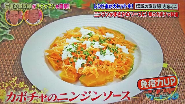 【沸騰ワード10】カボチャのニンジンソースのレシピ｜志麻さんのレシピ(11月5日)バナナマン・滝沢カレン