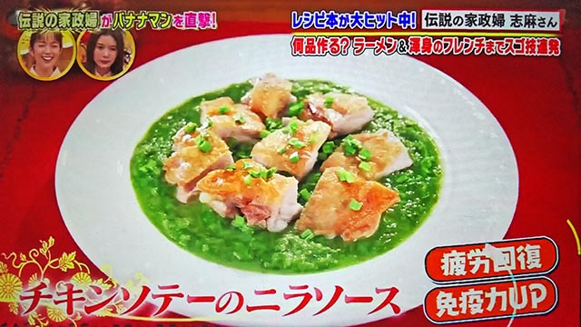 【沸騰ワード10】チキンソテーのニラソースのレシピ｜志麻さんのレシピ(11月5日)バナナマン・滝沢カレン