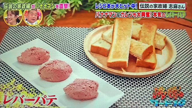 【沸騰ワード10】レバーパテのレシピ｜志麻さんのレシピ(11月5日)バナナマン・滝沢カレン