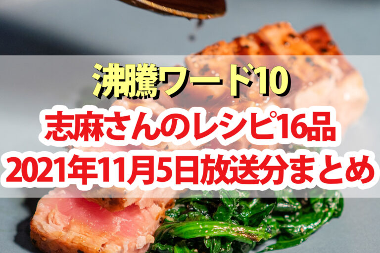 【沸騰ワード10】志麻さんのレシピ16品まとめ(11月5日)バナナマン・滝沢カレン