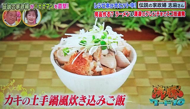 【沸騰ワード10】カキの土手鍋風炊き込みご飯のレシピ｜志麻さんのレシピ(11月5日)バナナマン・滝沢カレン