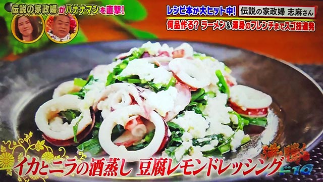 【沸騰ワード10】イカとニラの酒蒸し 豆腐レモンドレッシングのレシピ｜志麻さんのレシピ(11月5日)バナナマン・滝沢カレン