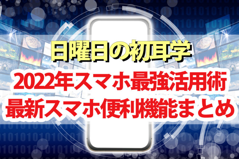 【初耳学】スマホ最強活用術2022年版｜スマートフォン無料写真補正アプリ