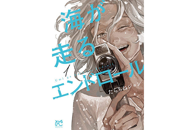 【ホンマでっか】麒麟川島おすすめ漫画『海が走るエンドロール』を紹介