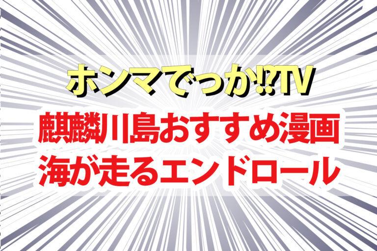 【ホンマでっか】麒麟川島おすすめ漫画『海が走るエンドロール』を紹介