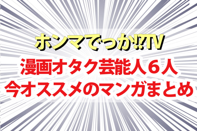 【ホンマでっか】漫画オタク芸能人6人が今オススメしたい漫画6冊まとめ