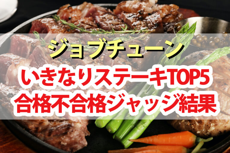 【ジョブチューン】いきなりステーキランキング合格不合格ジャッジ結果