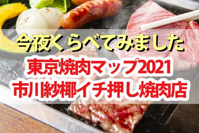 【今夜くらべてみました】東京焼肉マップ一覧表｜市川紗椰おすすめ焼き肉店