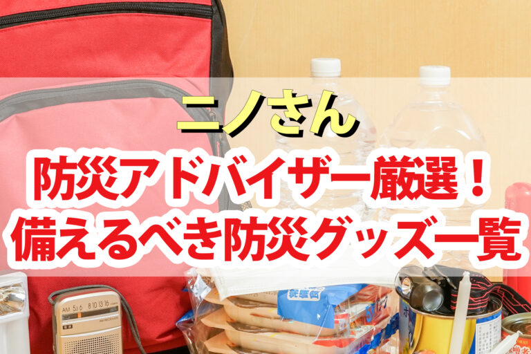 【ニノさん】防災グッズ｜ソーラーパネル充電器 浄水器 非常食 簡易トイレ