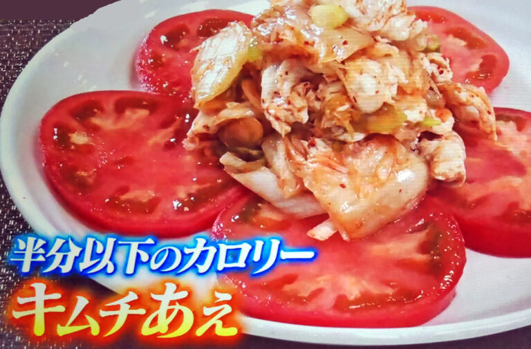 【ニノさん】ささみのキムチ和えのレシピ｜ご飯1杯の半分のカロリー減量食