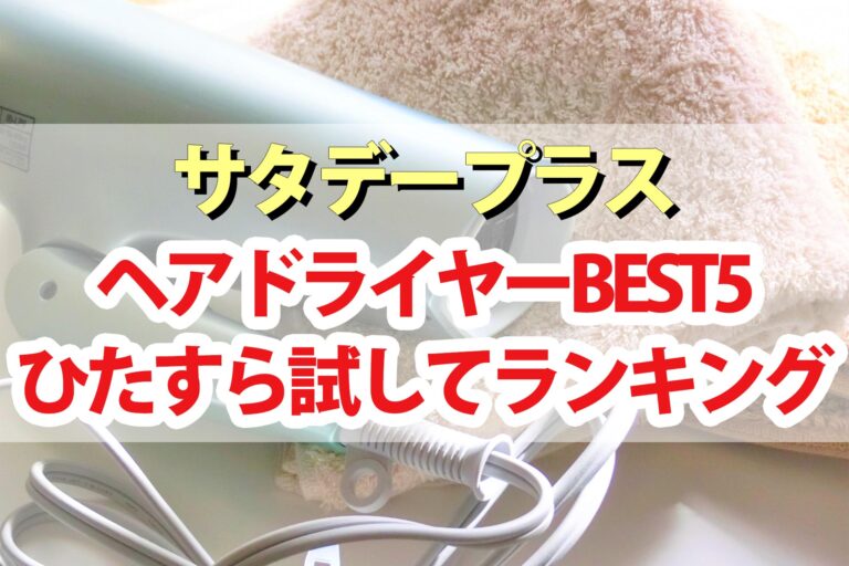 【サタプラ】ドライヤーひたすら試してランキングBEST5【サタデープラス】