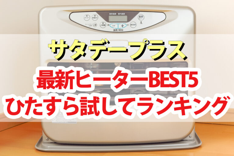 【サタプラ】ヒーターひたすら試してランキングBEST5【サタデープラス】