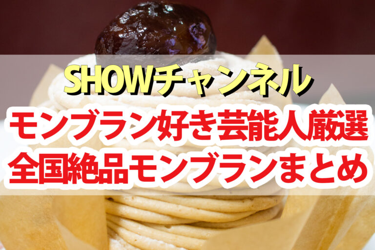 【SHOWチャンネル】モンブランの会！モンブラン好き芸能人おすすめ7選