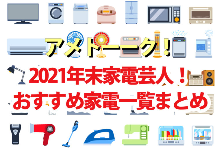 【アメトーーク2021年末】家電芸人おすすめ最新家電商品一覧まとめ(2021.12.30)