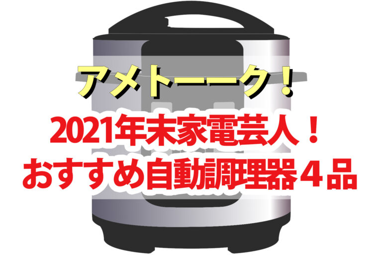 【アメトーーク2021年末】家電芸人おすすめ自動調理器＆電気圧力鍋4品