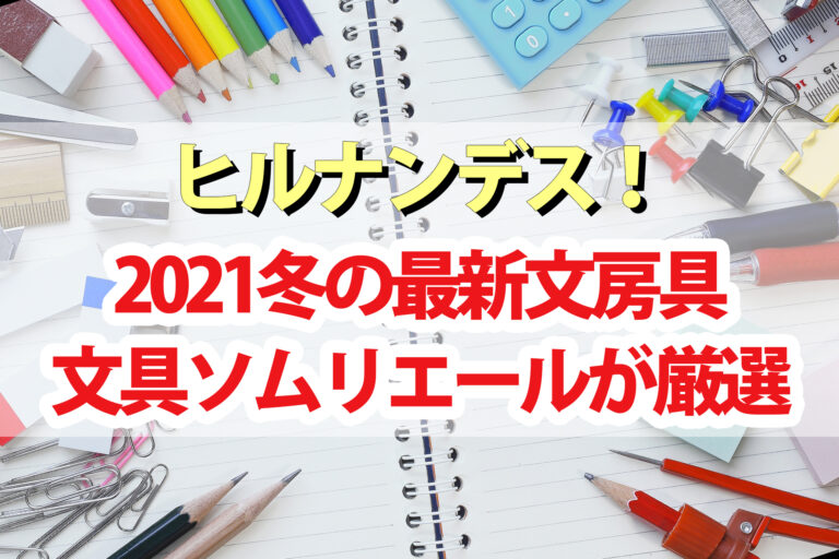 【ヒルナンデス】文房具2021冬の最新トレンド15品｜文具マニアが厳選