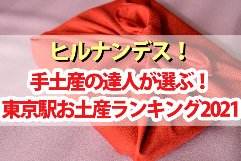 【ヒルナンデス】東京駅お土産ランキング2021最新版！手土産の達人が厳選