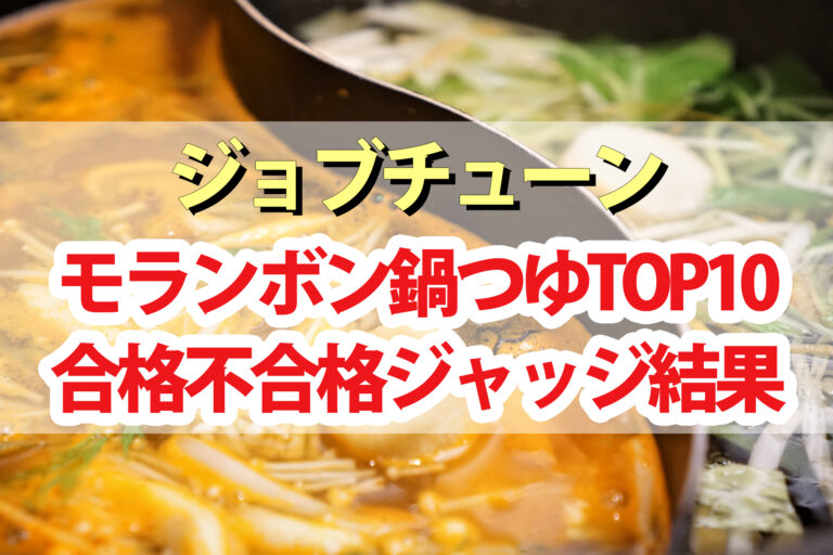 【ジョブチューン】モランボン鍋つゆランキングTOP10合格不合格ジャッジ結果