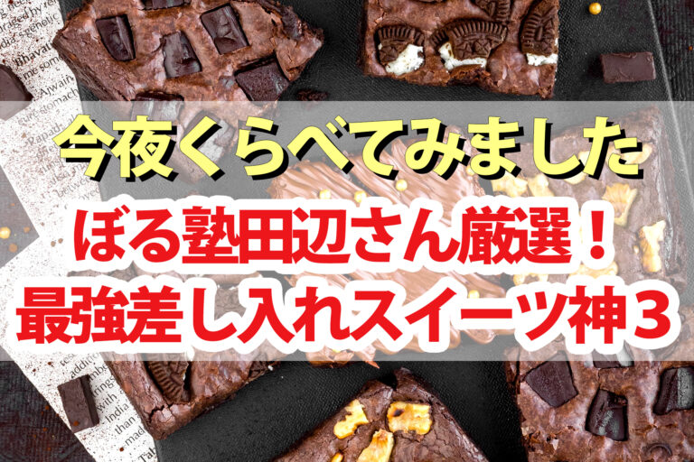 【今夜くらべてみました】最強差し入れスイーツTOP3！ぼる塾田辺さんタナバーイーツ｜オリーブオイルポテチ・ドライフルーツチョコレート・ピスタチオシュトーレン