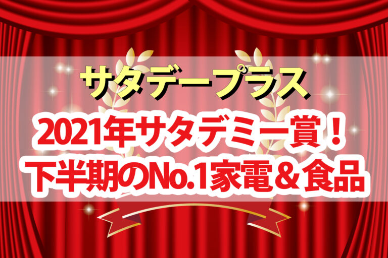 【サタプラ】サタデミー賞ひたすら試してランキング2021年下半期大賞【サタデープラス】