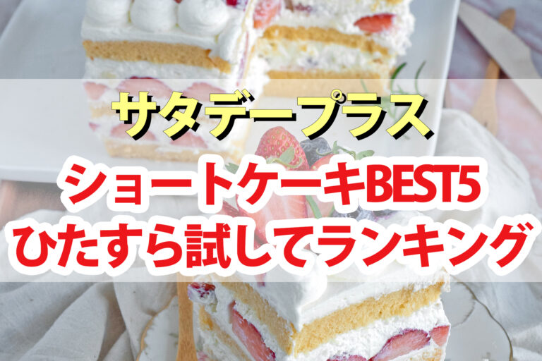 【サタプラ】ショートケーキひたすら試してランキングBEST5【サタデープラス】