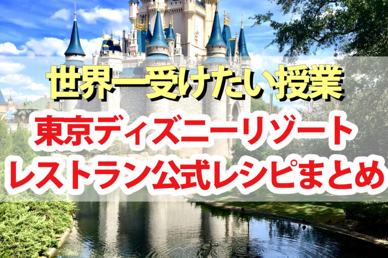 【世界一受けたい授業】東京ディズニーリゾートレストラン公式レシピまとめ