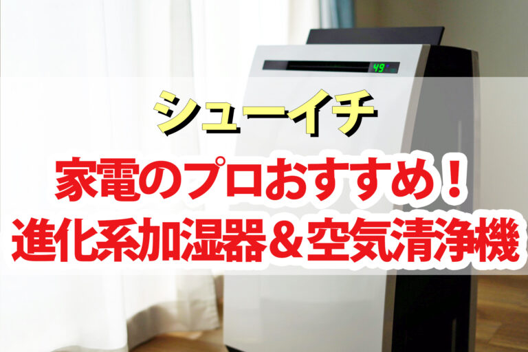 【シューイチ】家電のプロおすすめ進化系加湿器 空気清浄機 ディフューザー