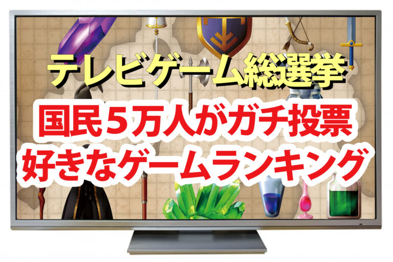 【テレビゲーム総選挙】ランキング結果一覧まとめ！1位～100位【国民5万人がガチ投票】