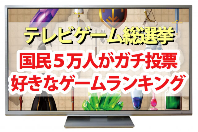 【テレビゲーム総選挙】ランキング結果一覧まとめ！1位～100位【国民5万人がガチ投票】