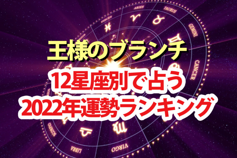 【王様のブランチ】占い運勢ランキング2022の星座別結果1位～12位｜ぷりあでぃす玲奈＆シウマ