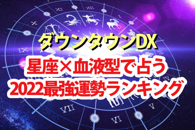 【ダウンタウンDX】占い2022年最強運ランキング！星座×血液型で水晶玉子さんが占う運勢1位～48位の結果