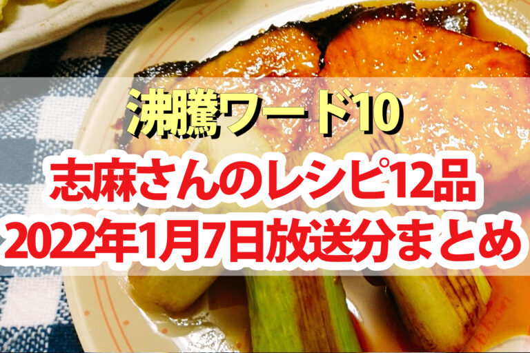 【沸騰ワード10】志麻さんレシピ12品まとめ(1月7日)キンプリ永瀬廉 池田エライザ 柄本佑