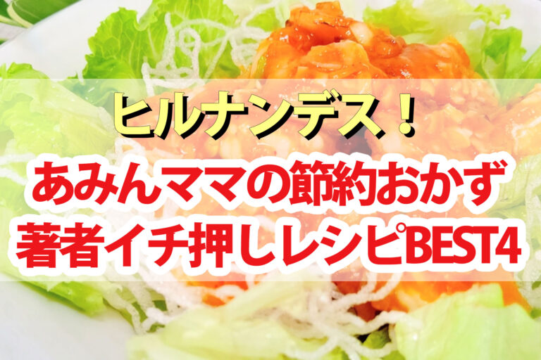 【ヒルナンデス】あみん節約おかずレシピBEST4｜豆腐グラタン 甘辛チキン BBQポーク エビチリ