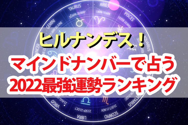 【ヒルナンデス】マインドナンバー占い2022運勢ランキングの結果【イヴルルド遙華】