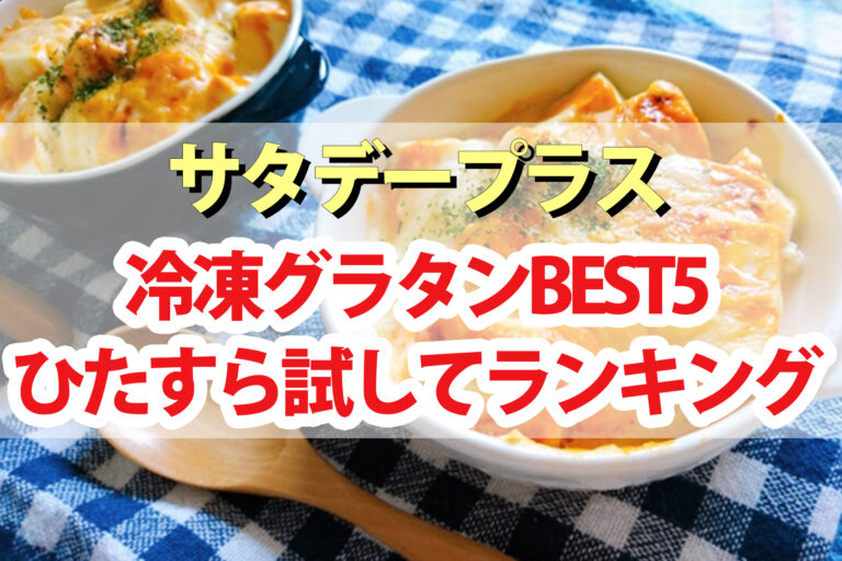 【サタプラ】冷凍グラタンひたすら試してランキングBEST5【サタデープラス】