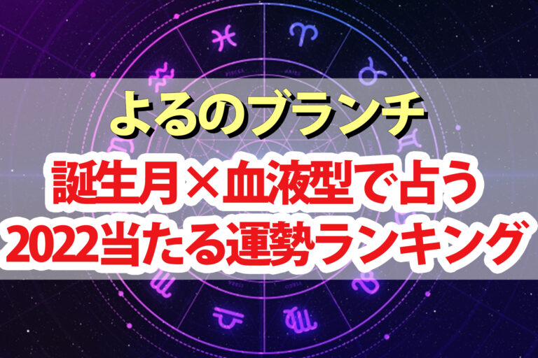 【よるのブランチ】当たる最強運勢ランキング2022占い結果まとめ｜誕生月×血液型でアポロン山崎が1位～48位まで鑑定