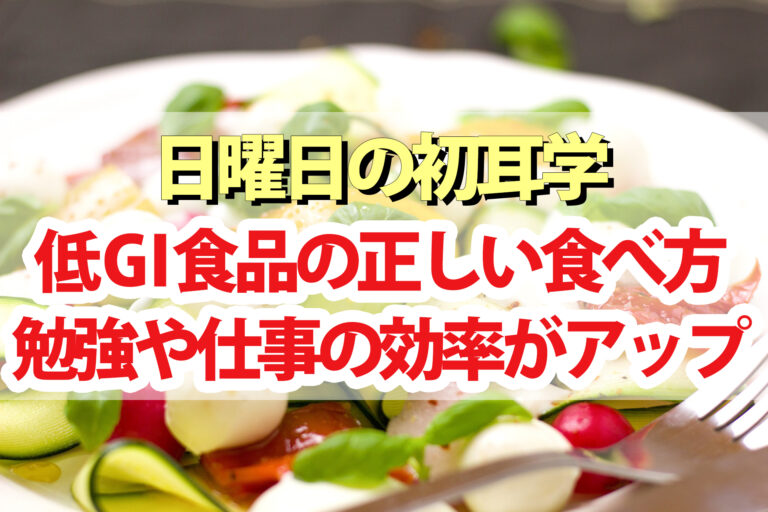 【初耳学】低GI食品の正しい食べ方まとめ｜勉強や仕事の効率がアップ