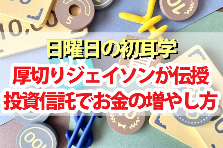 【初耳学】投資信託『VTI』厚切りジェイソン流お金の増やし方＆リスク軽減