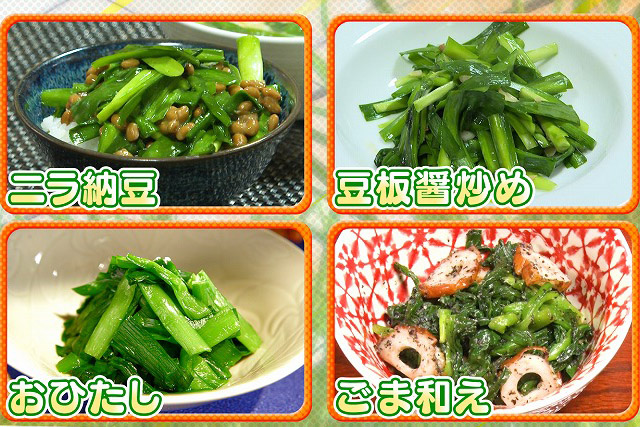 【林修の今でしょ講座】ニラの時短レシピまとめ｜ニラ納豆 豆板醤炒め おひたし ごま和え