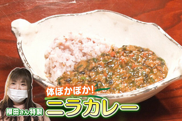 【林修の今でしょ講座】ニラカレーのレシピ｜体ぽかぽか冷え性改善に期待