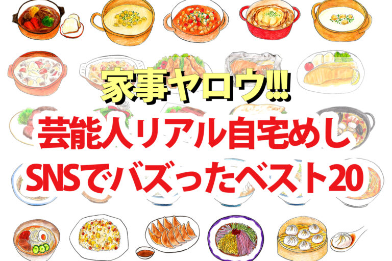 【家事ヤロウ】芸能人リアル自宅めしレシピBEST20！SNSでバズった料理