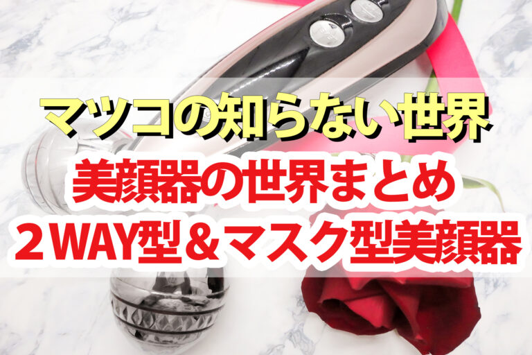 【マツコの知らない世界】美顔器の世界｜最新2WAY美顔器＆マスク型美顔器