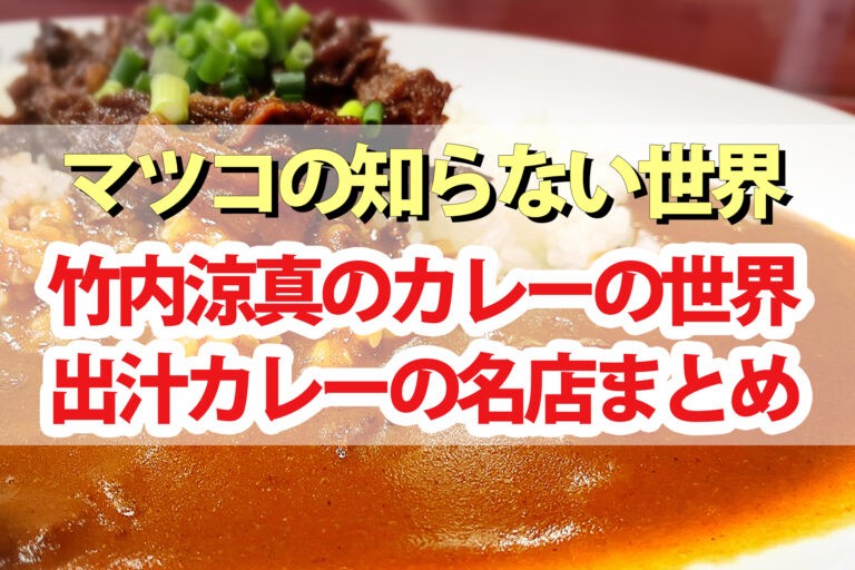 【マツコの知らない世界】竹内涼真のカレーの世界！出汁カレーの名店まとめ