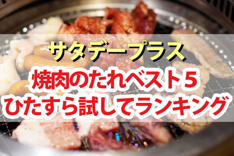 【サタプラ】焼肉のたれひたすら試してランキングBEST5【サタデープラス】