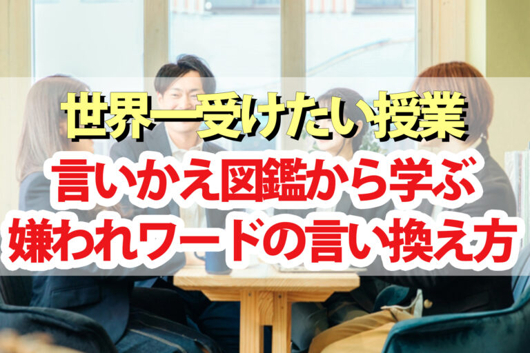 【世界一受けたい授業】嫌われワードの言い換え方｜言いかえ図鑑から学ぶ