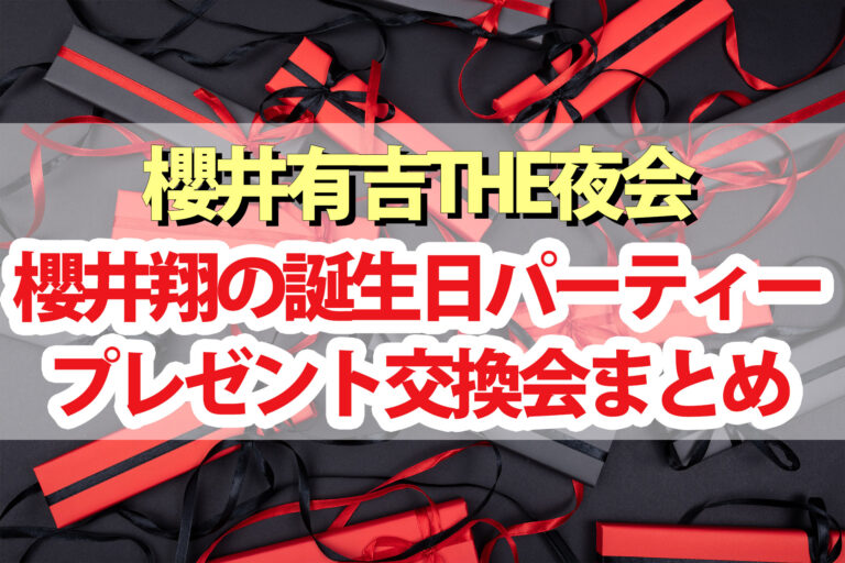 【夜会】櫻井翔の誕生日パーティープレゼント交換会まとめ