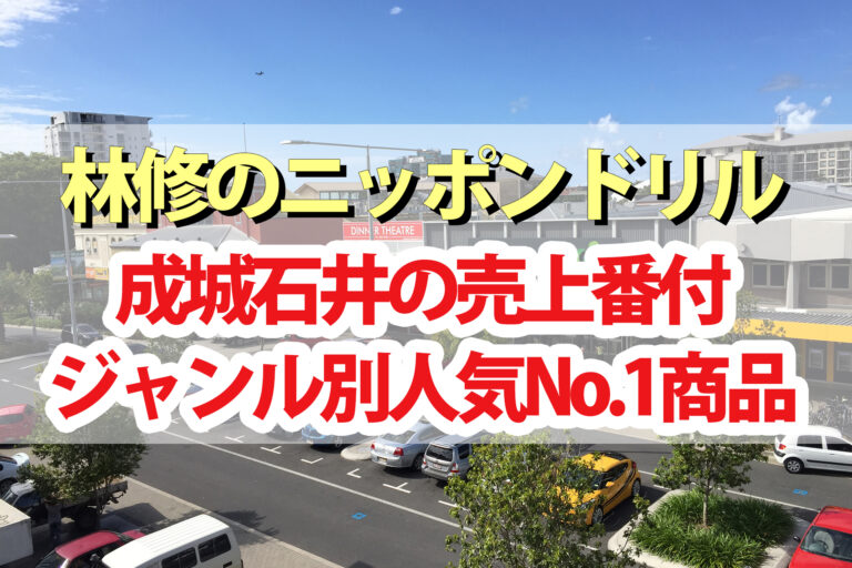 【林修のニッポンドリル】成城石井の売上番付！ジャンル別人気No.1商品