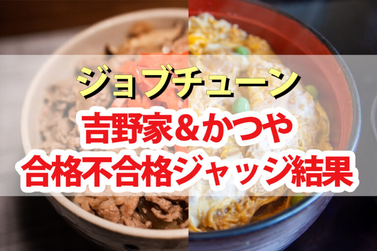 【ジョブチューン】吉野家＆かつやランキング合格不合格ジャッジ結果