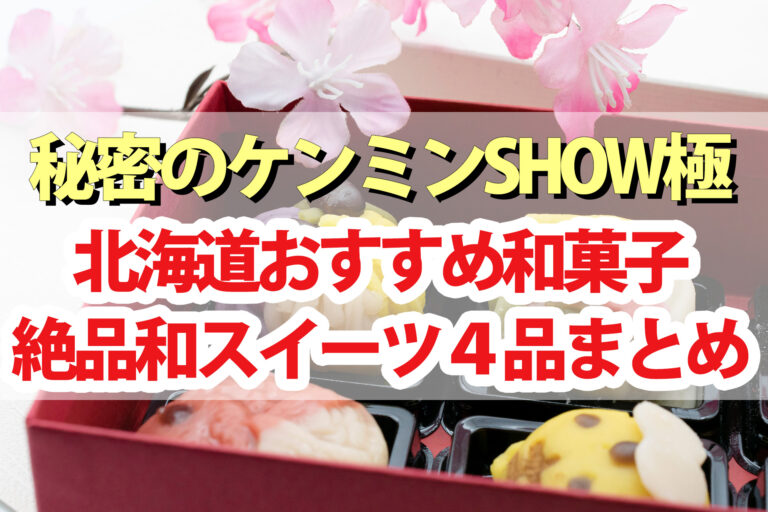 【ケンミンショー】北海道和菓子まとめ｜べこ餅 わかさいも 中華まんじゅう かりんとうひなあられ